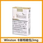 Winston雲斯頓香煙卡斯特原味5mg - Image 3