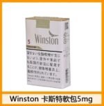 Winston雲斯頓香煙卡斯特原味5mg - Image 2