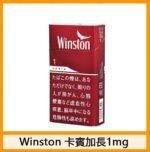 Winston雲斯頓香煙卡賓原味8mg - Image 5