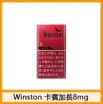 Winston雲斯頓香煙卡賓原味8mg - Image 2